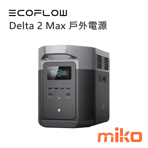 ECOFLOW DELTA 2 Max 儲能電源